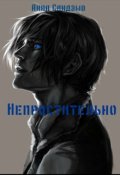 Обложка книги "Непростительно"
