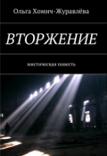 Обложка книги "Вторжение"