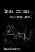 Обложка книги "Зима, холода"