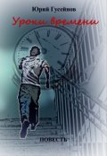 Обложка книги "Уроки времени"