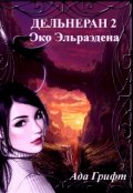 Обложка книги "Дельгеран 2. Око Эльраэдена."