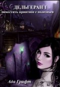 Обложка книги "Дельгеран 1. Совместить приятное с полезным"