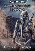 Обложка книги "Латники зачумлённого города"