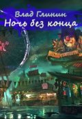Обложка книги "Ночь без конца"