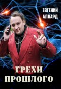 Обложка книги "Грехи прошлого"