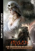 Обложка книги "Страсть чернокнижника"