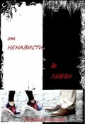 Обложка книги "От ненависти до любви"