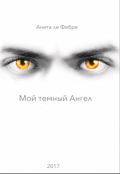 Обложка книги "Мой темный Ангел"
