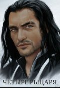 Обложка книги "Четыре Рыцаря"