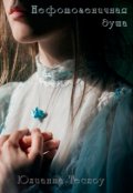 Обложка книги "Нефотогеничная душа"
