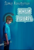 Обложка книги "Юный рыцарь"