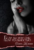 Обложка книги "Если бы мои сны были реальностью"