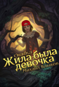 Обложка книги "Жила-была девочка"