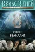 Обложка книги "Вальс Теней. Хроника Вселенской битвы. Книга 1"