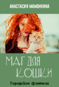 Обложка книги "Маг для кошки"