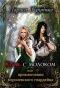 Обложка книги "Кровь с молоком или приключения королевского гвардейца"