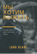 Обложка книги "Мы хотим выжить"
