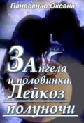 Обложка книги "Три ангела и половинка. Лейкоз полуночи"