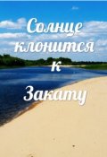Обложка книги "Солнце клонится к Закату"