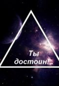 Обложка книги "Ты достоин!.."