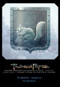 Обложка книги "Кофейня  закрыта на ремонт"
