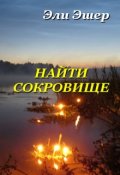 Обложка книги "Найти Сокровище"