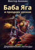 Обложка книги "Деревенские легенды. Баба Яга и праздник урожая"