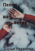 Обложка книги "Пепел на ветру "