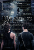 Обложка книги "Штамм 13: Анахронизм"