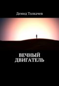Обложка книги "Вечный двигатель"