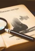 Обложка книги "Письмо сестре"