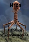 Обложка книги "Игра. Первый от человечества."