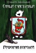 Обложка книги "Реформа королей 2"