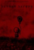 Обложка книги "Летний лагерь"