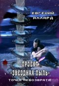 Обложка книги "Проект "Звездная пыль": точка невозврата"