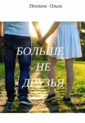 Обложка книги "Больше не друзья."