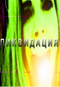 Обложка книги "Ликвидация"