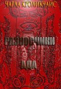 Обложка книги "Разносчики Ада"