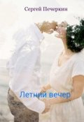 Обложка книги "Летний вечер"