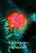 Обложка книги "Цветочек аленький"