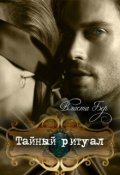 Обложка книги "Тайный ритуал"