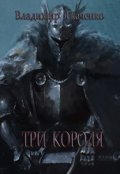Обложка книги "Три Короля"