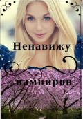 Обложка книги "Ненавижу вампиров"