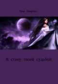 Обложка книги "Я стану твоей судьбой"