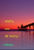 Обложка книги "Жить или не жить?"