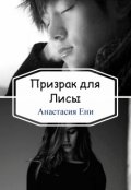 Обложка книги "Призрак для Лисы"
