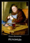 Обложка книги "Исповедь"