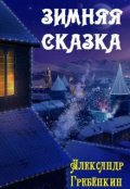 Обложка книги "Зимняя сказка"