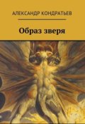 Обложка книги "Образ зверя"