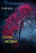 Обложка книги "Сила любви."